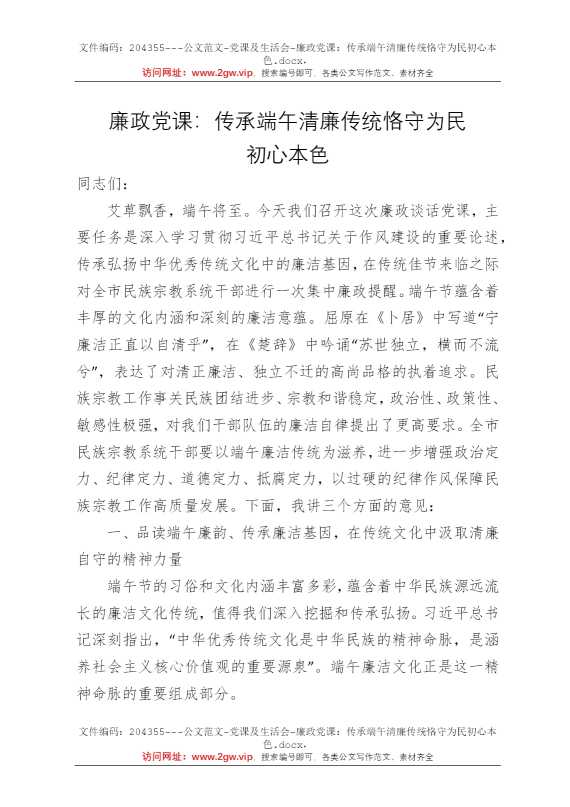 廉政党课：传承端午清廉传统恪守为民初心本色