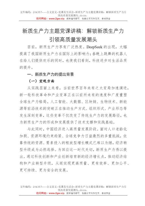 新质生产力主题党课讲稿：解锁新质生产力引领高质量发展潮头
