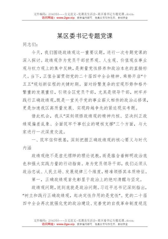 某区委书记专题党课