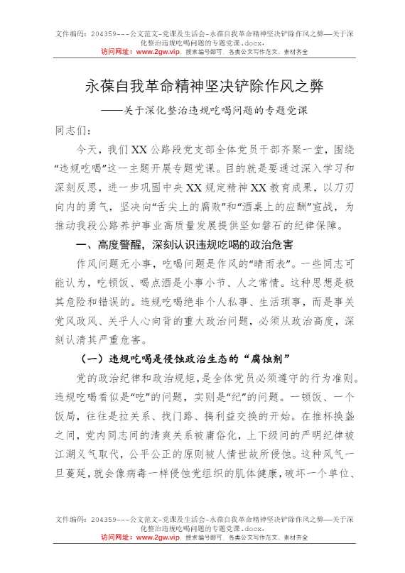 永葆自我革命精神坚决铲除作风之弊——关于深化整治违规吃喝问题的专题党课