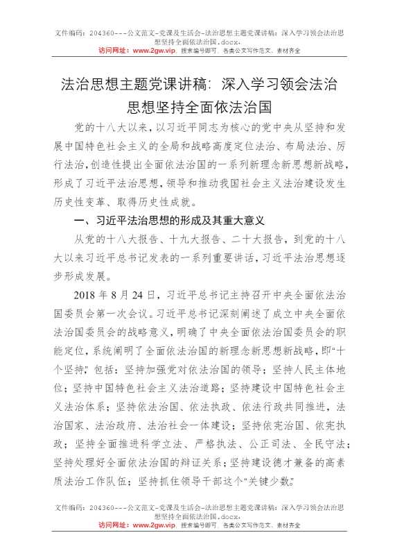 法治思想主题党课讲稿：深入学习领会法治思想坚持全面依法治国