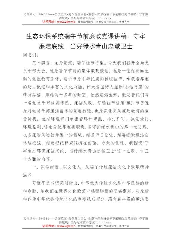 生态环保系统端午节前廉政党课讲稿：守牢廉洁底线，当好绿水青山忠诚卫士