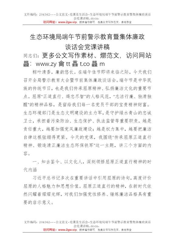 生态环境局端午节前警示教育暨集体廉政谈话会党课讲稿
