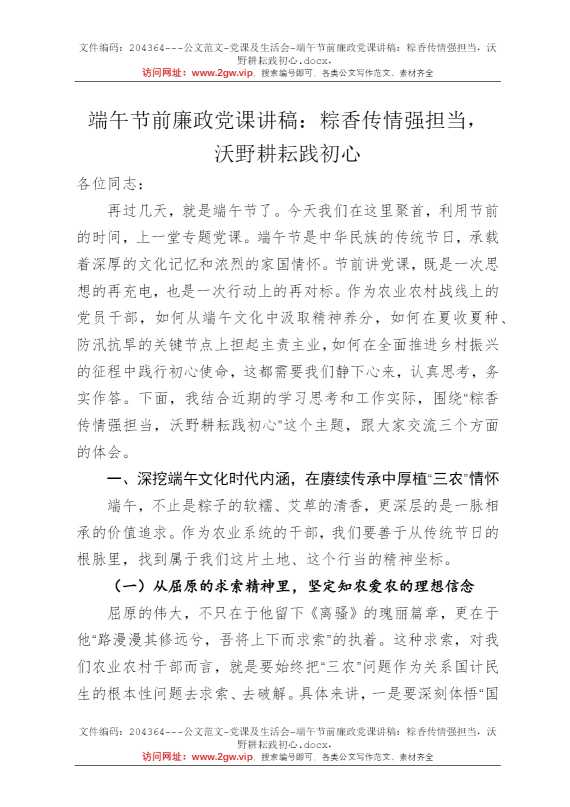 端午节前廉政党课讲稿：粽香传情强担当，沃野耕耘践初心