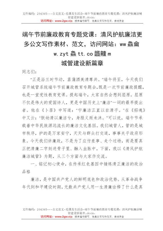 端午节前廉政教育专题党课：清风护航廉洁城管建设新篇章