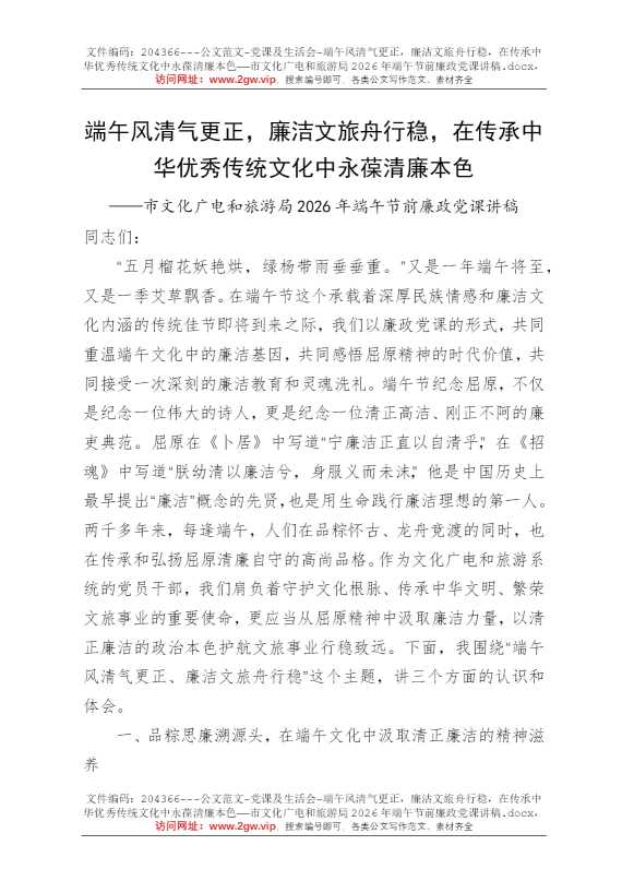 端午风清气更正，廉洁文旅舟行稳，在传承中华优秀传统文化中永葆清廉本色——市文化广电和旅游局2026年端午节前廉政党课讲稿