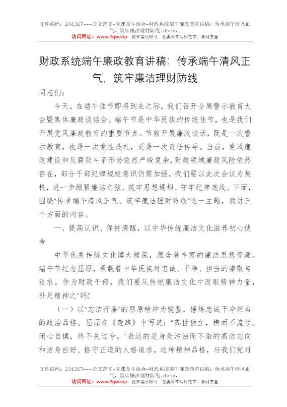 财政系统端午廉政教育讲稿：传承端午清风正气，筑牢廉洁理财防线