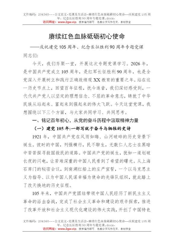 赓续红色血脉砥砺初心使命——庆祝建党105周年、纪念长征胜利90周年专题党课