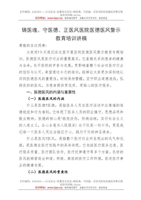 铸医魂、守医德、正医风医院医德医风警示教育培训讲稿