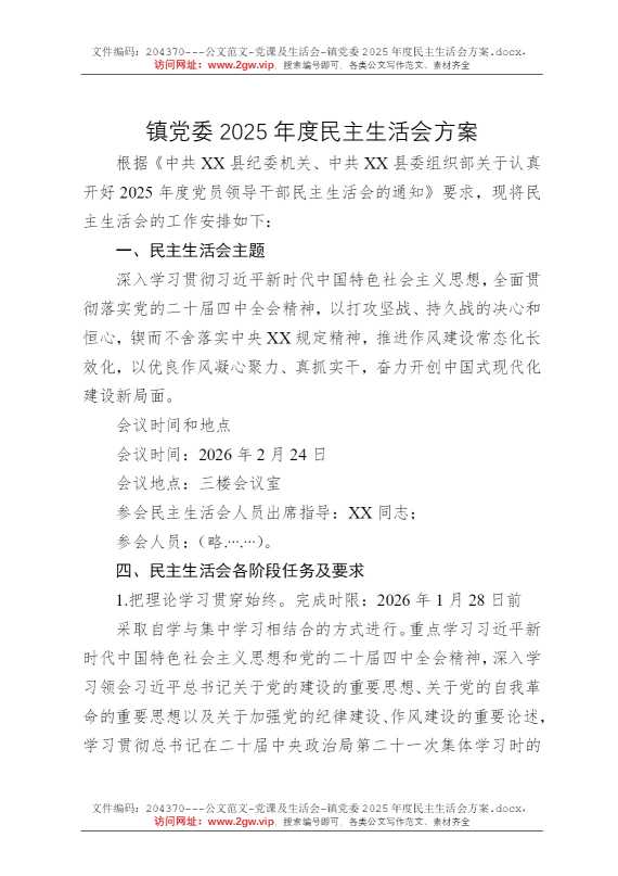 镇党委2025年度民主生活会方案