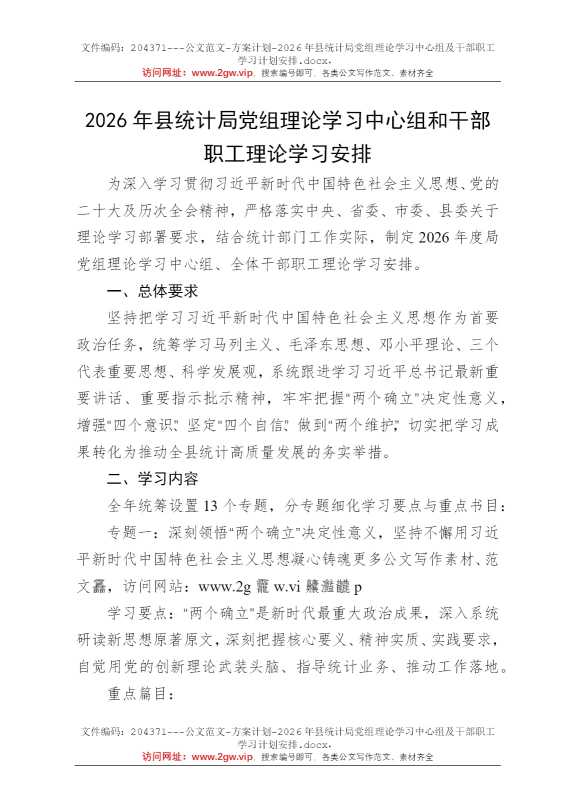 2026年县统计局党组理论学习中心组及干部职工学习计划安排