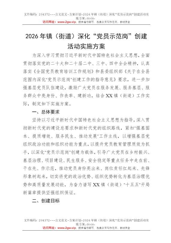 2026年镇（街道）深化“党员示范岗”创建活动实施方案