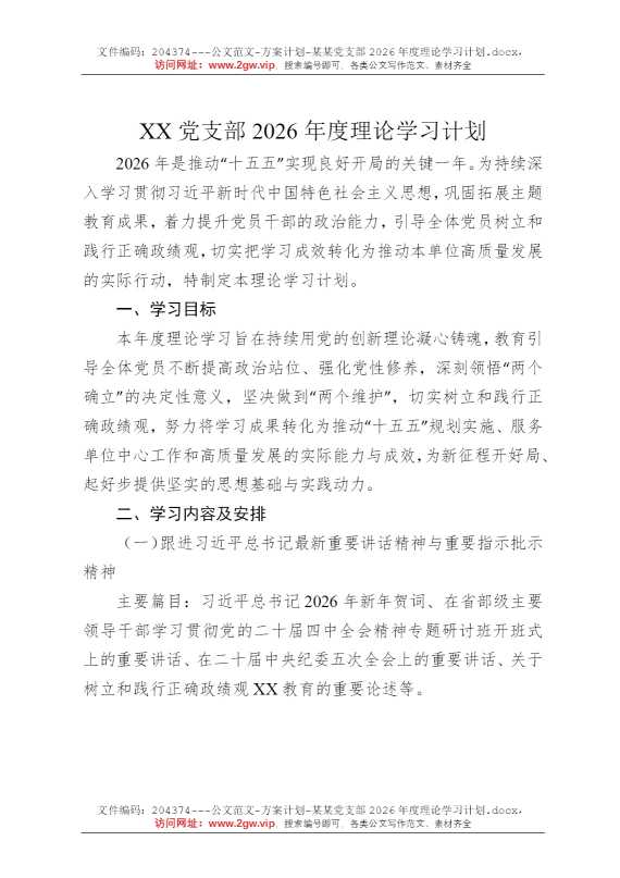 某某党支部2026年度理论学习计划