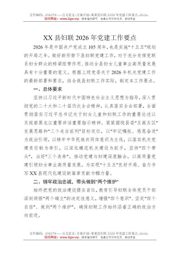 某某县妇联2026年党建工作要点