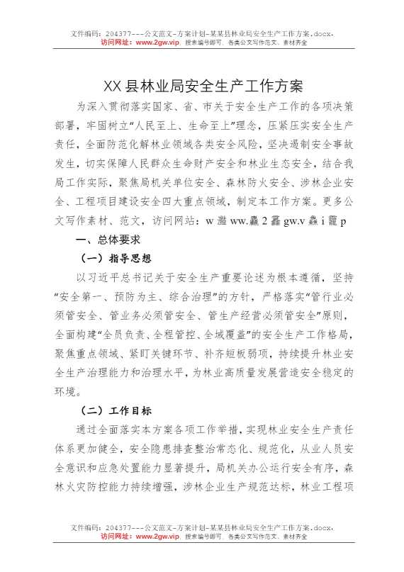 某某县林业局安全生产工作方案