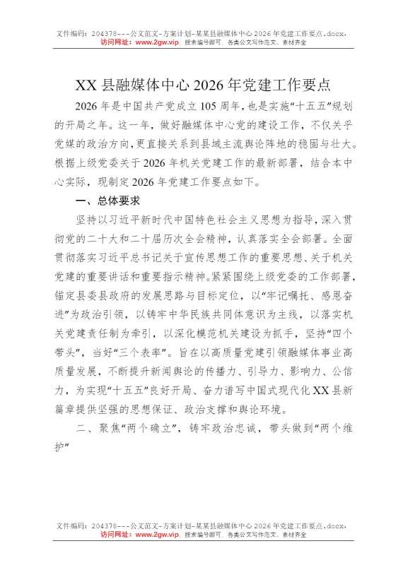 某某县融媒体中心2026年党建工作要点