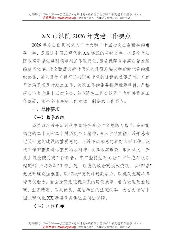某某市法院2026年党建工作要点