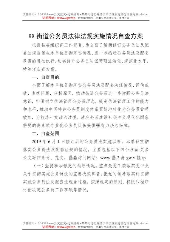 某某街道公务员法律法规实施情况自查方案