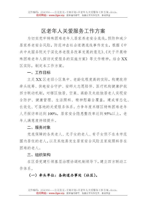 区老年人关爱服务工作方案