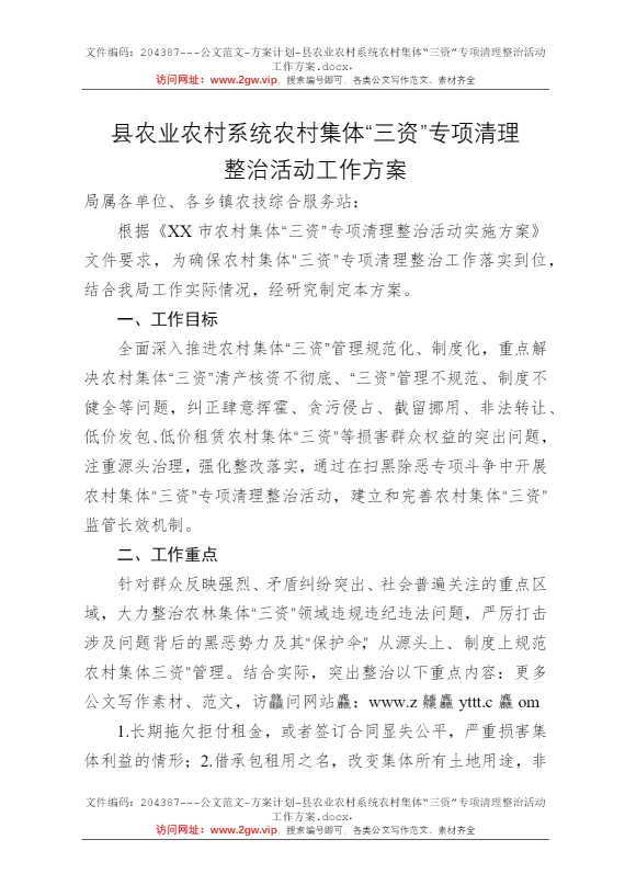 县农业农村系统农村集体“三资”专项清理整治活动工作方案