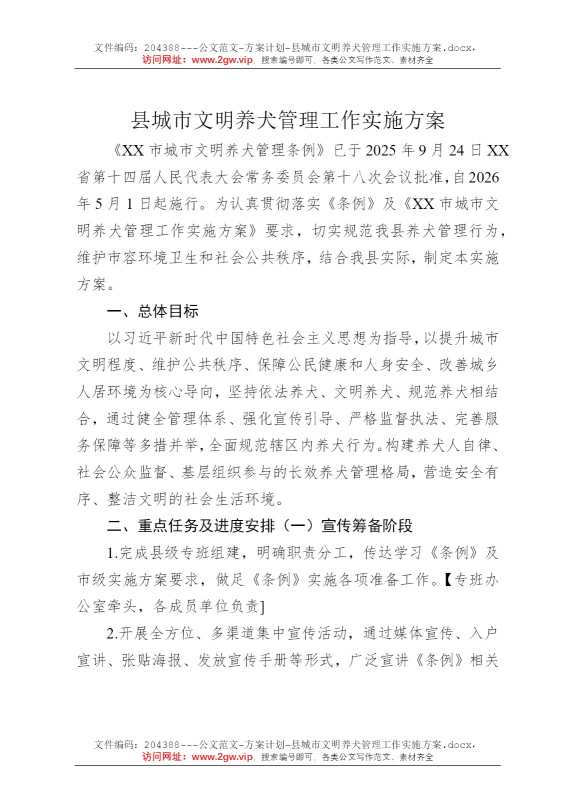 县城市文明养犬管理工作实施方案