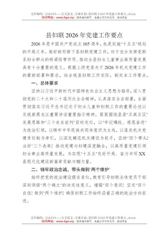 县妇联2026年党建工作要点