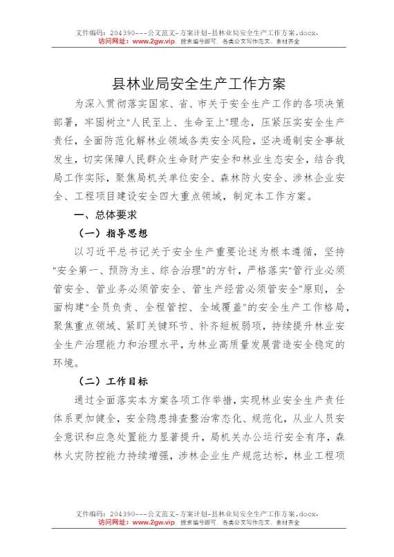 县林业局安全生产工作方案