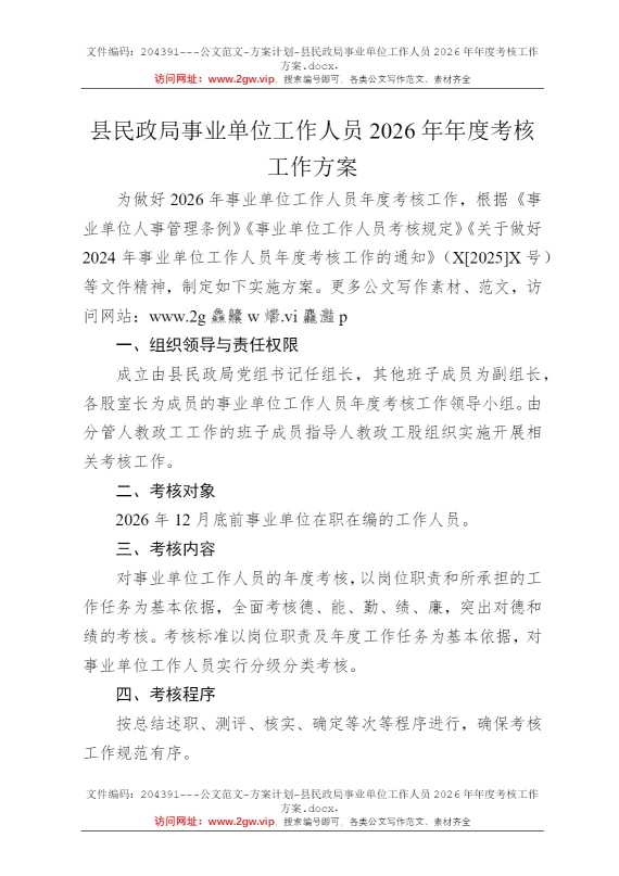 县民政局事业单位工作人员2026年年度考核工作方案