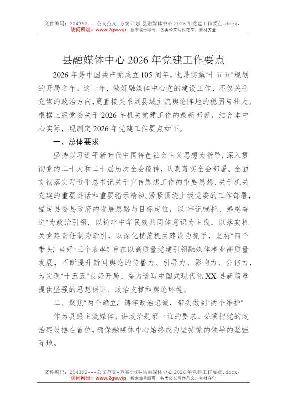 县融媒体中心2026年党建工作要点