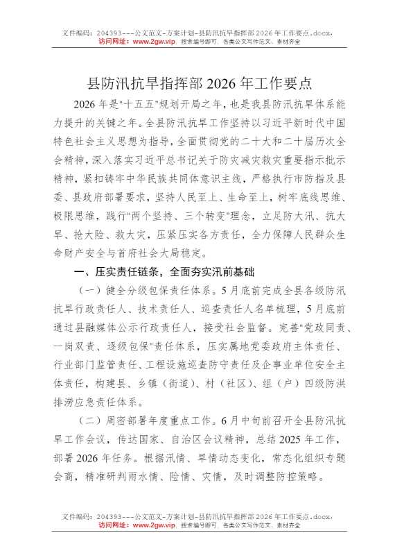 县防汛抗旱指挥部2026年工作要点