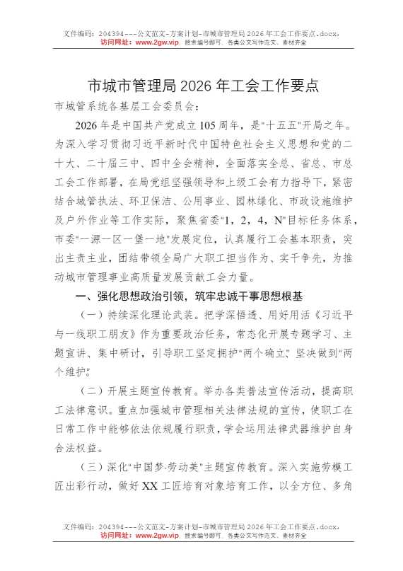 市城市管理局2026年工会工作要点