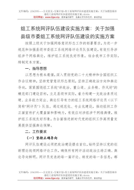 组工系统网评队伍建设实施方案：关于加强县级市委组工系统网评队伍建设的实施方案