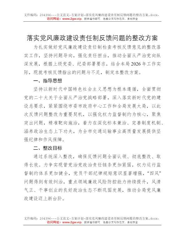落实党风廉政建设责任制反馈问题的整改方案
