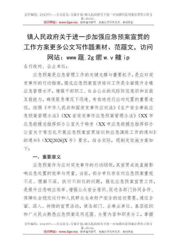 镇人民政府关于进一步加强应急预案宣贯的工作方案