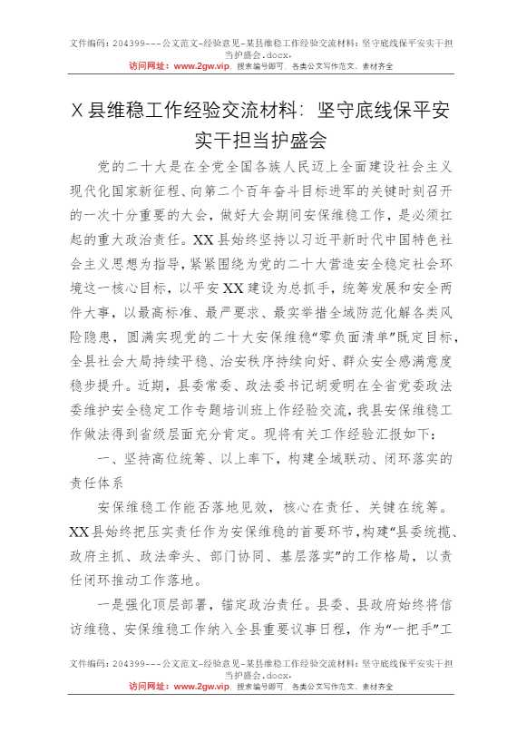 某县维稳工作经验交流材料：坚守底线保平安实干担当护盛会