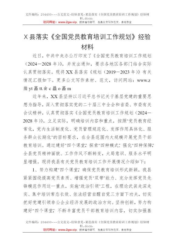 某县落实《全国党员教育培训工作规划》经验材料