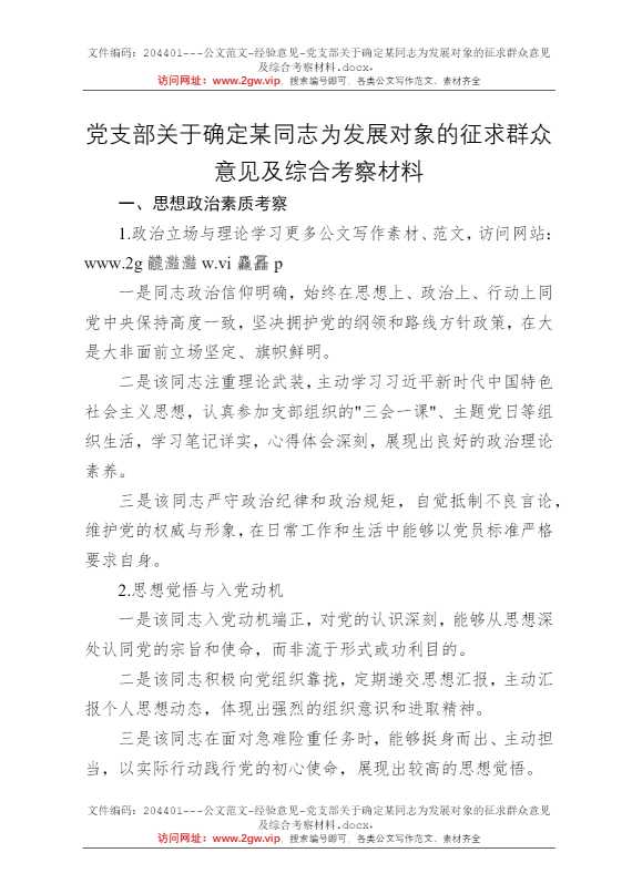 党支部关于确定某同志为发展对象的征求群众意见及综合考察材料