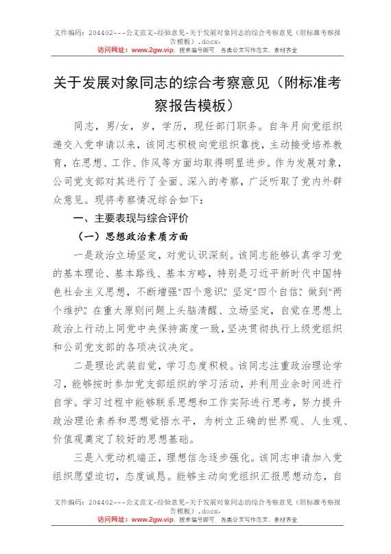 关于发展对象同志的综合考察意见（附标准考察报告模板）