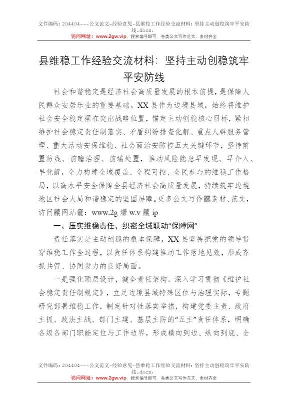 县维稳工作经验交流材料：坚持主动创稳筑牢平安防线