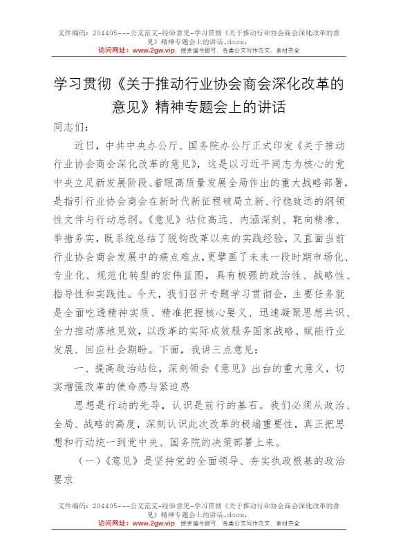 学习贯彻《关于推动行业协会商会深化改革的意见》精神专题会上的讲话