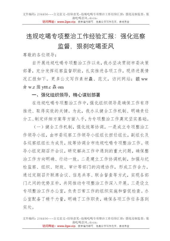 违规吃喝专项整治工作经验汇报：强化巡察监督，狠刹吃喝歪风