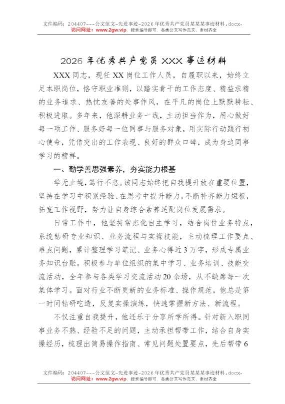 2026年优秀共产党员某某某事迹材料