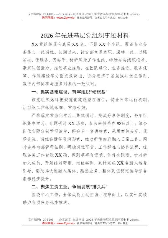 2026年先进基层党组织事迹材料