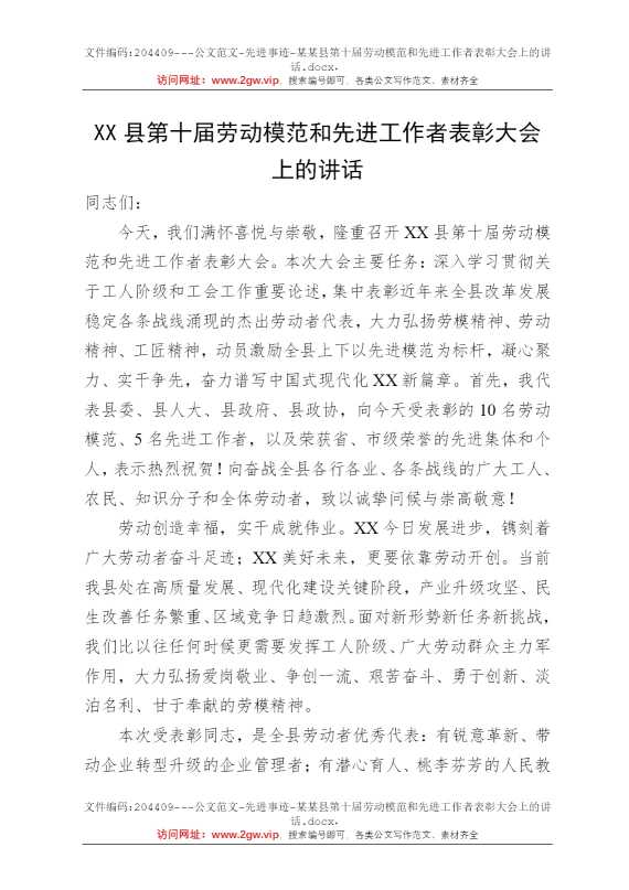 某某县第十届劳动模范和先进工作者表彰大会上的讲话