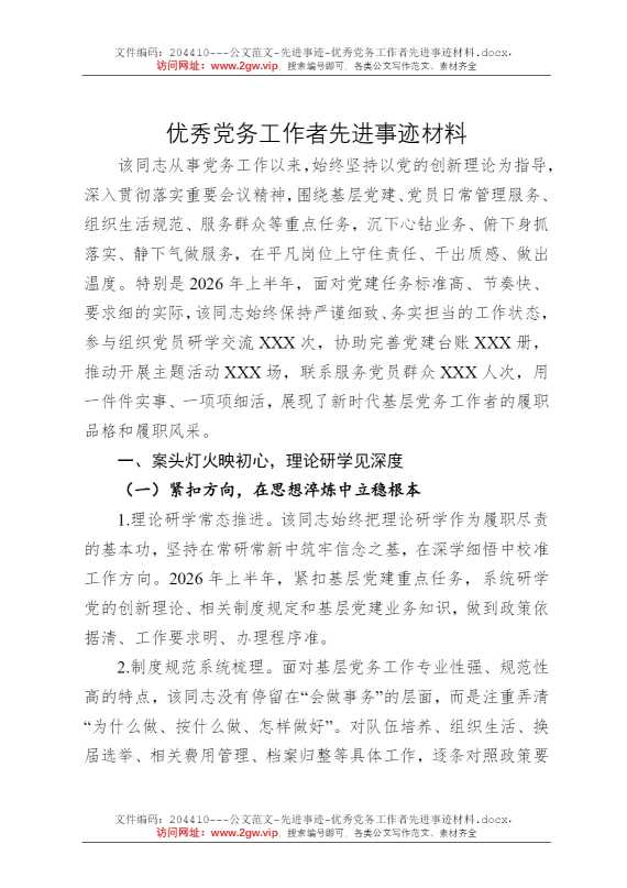 优秀党务工作者先进事迹材料