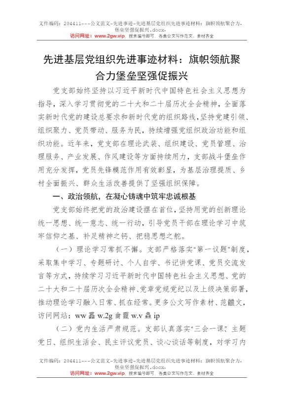 先进基层党组织先进事迹材料：旗帜领航聚合力，堡垒坚强促振兴