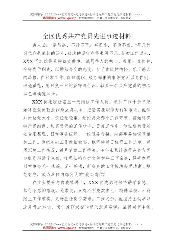 全区优秀共产党员先进事迹材料