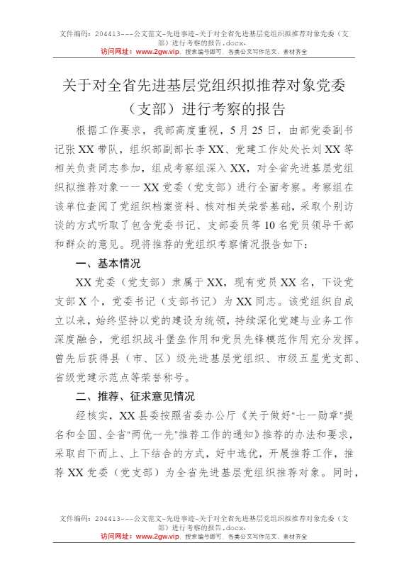 关于对全省先进基层党组织拟推荐对象党委（支部）进行考察的报告