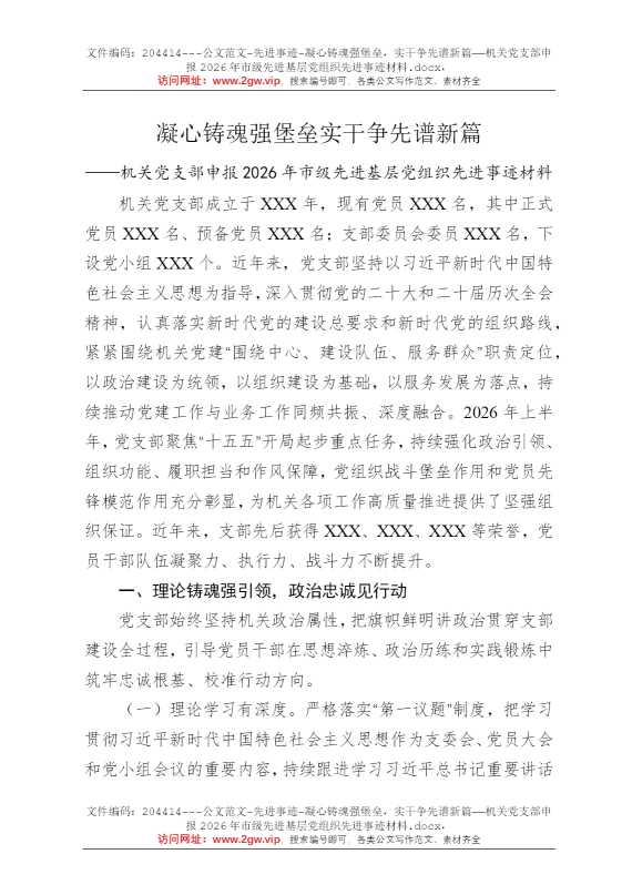 凝心铸魂强堡垒，实干争先谱新篇——机关党支部申报2026年市级先进基层党组织先进事迹材料
