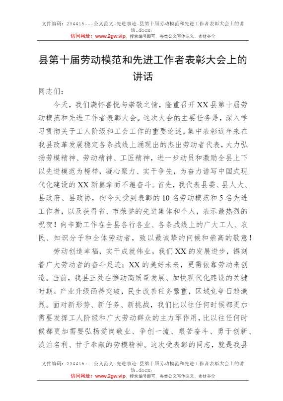 县第十届劳动模范和先进工作者表彰大会上的讲话